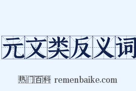 元文类反义词是什么意思的图片
